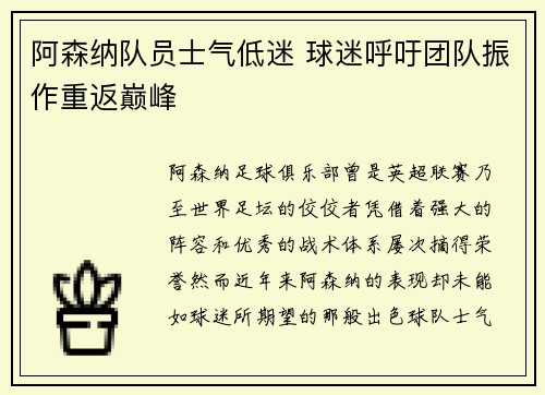 阿森纳队员士气低迷 球迷呼吁团队振作重返巅峰