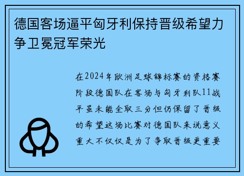 德国客场逼平匈牙利保持晋级希望力争卫冕冠军荣光