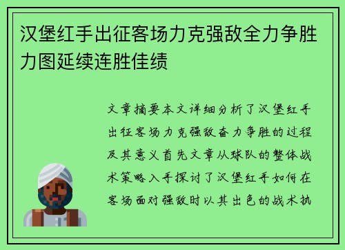 汉堡红手出征客场力克强敌全力争胜力图延续连胜佳绩