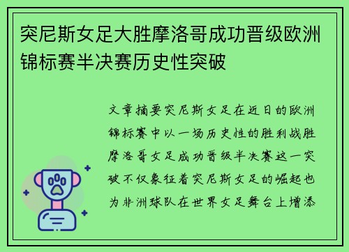 突尼斯女足大胜摩洛哥成功晋级欧洲锦标赛半决赛历史性突破