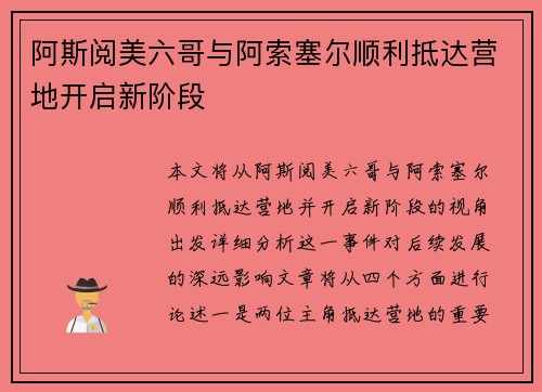 阿斯阅美六哥与阿索塞尔顺利抵达营地开启新阶段
