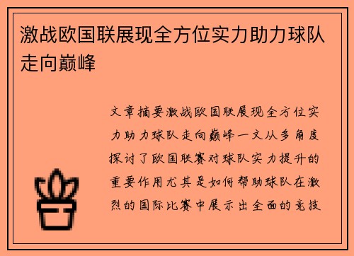激战欧国联展现全方位实力助力球队走向巅峰