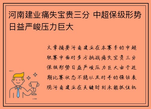 河南建业痛失宝贵三分 中超保级形势日益严峻压力巨大