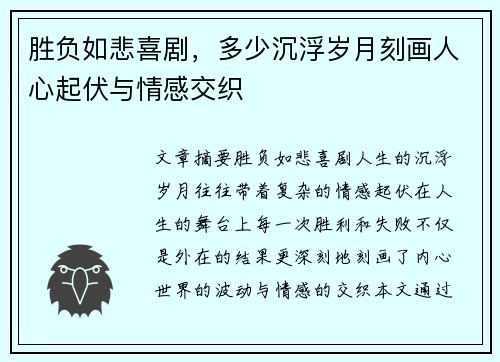 胜负如悲喜剧，多少沉浮岁月刻画人心起伏与情感交织