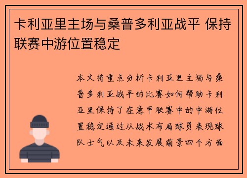 卡利亚里主场与桑普多利亚战平 保持联赛中游位置稳定