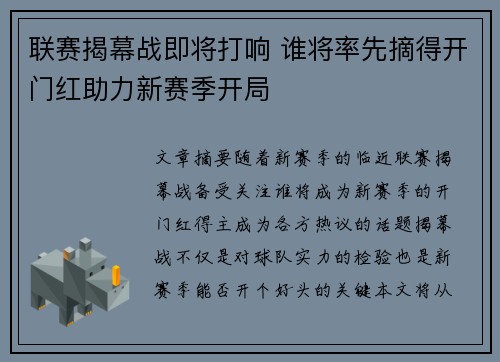 联赛揭幕战即将打响 谁将率先摘得开门红助力新赛季开局