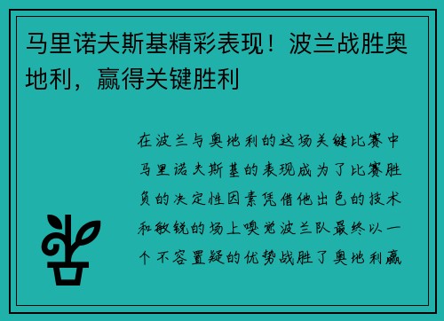马里诺夫斯基精彩表现！波兰战胜奥地利，赢得关键胜利