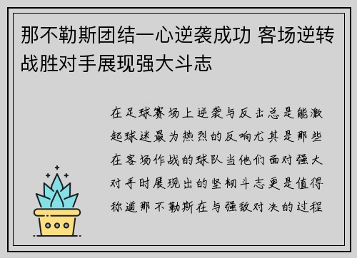 那不勒斯团结一心逆袭成功 客场逆转战胜对手展现强大斗志