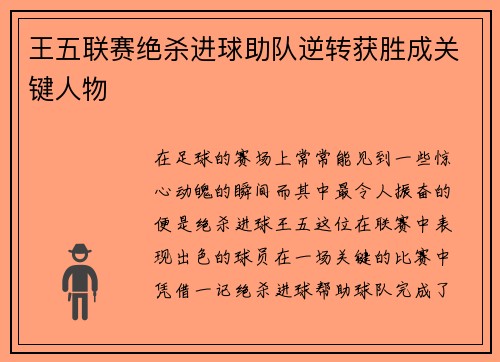 王五联赛绝杀进球助队逆转获胜成关键人物
