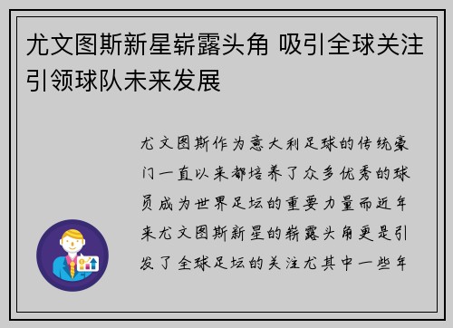 尤文图斯新星崭露头角 吸引全球关注引领球队未来发展
