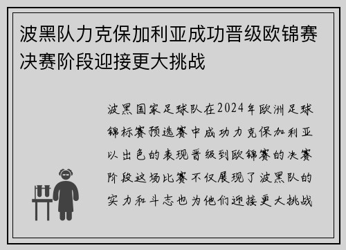 波黑队力克保加利亚成功晋级欧锦赛决赛阶段迎接更大挑战