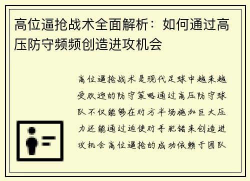 高位逼抢战术全面解析：如何通过高压防守频频创造进攻机会