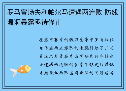 罗马客场失利帕尔马遭遇两连败 防线漏洞暴露亟待修正