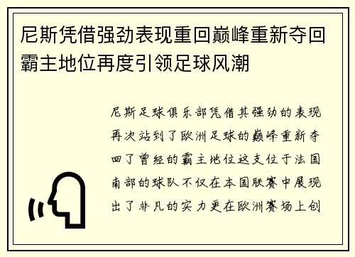 尼斯凭借强劲表现重回巅峰重新夺回霸主地位再度引领足球风潮