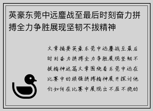 英豪东莞中远鏖战至最后时刻奋力拼搏全力争胜展现坚韧不拔精神