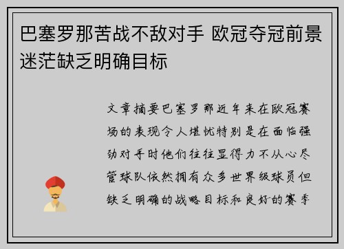 巴塞罗那苦战不敌对手 欧冠夺冠前景迷茫缺乏明确目标