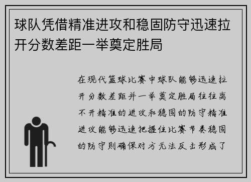 球队凭借精准进攻和稳固防守迅速拉开分数差距一举奠定胜局