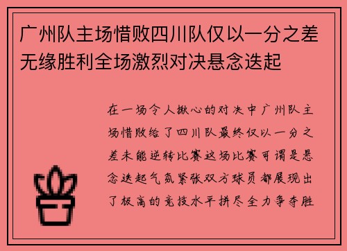 广州队主场惜败四川队仅以一分之差无缘胜利全场激烈对决悬念迭起