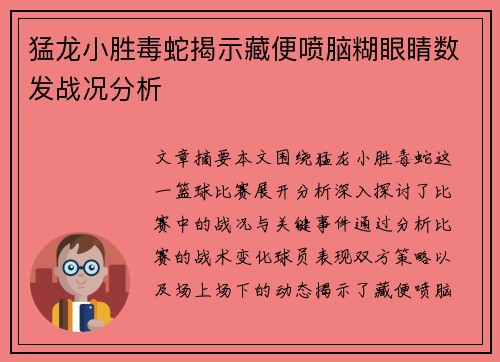 猛龙小胜毒蛇揭示藏便喷脑糊眼睛数发战况分析