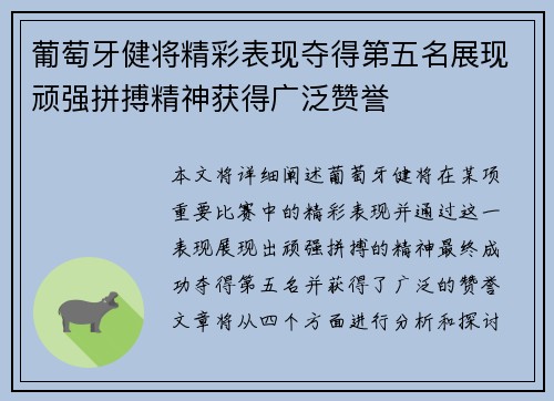 葡萄牙健将精彩表现夺得第五名展现顽强拼搏精神获得广泛赞誉