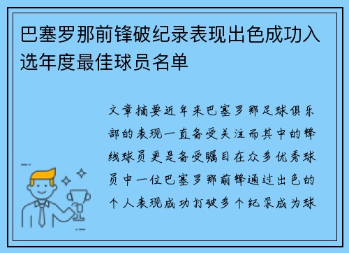 巴塞罗那前锋破纪录表现出色成功入选年度最佳球员名单