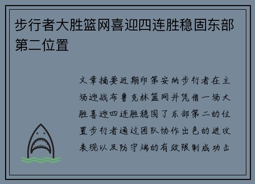 步行者大胜篮网喜迎四连胜稳固东部第二位置