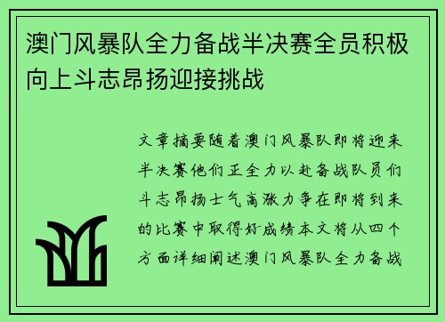 澳门风暴队全力备战半决赛全员积极向上斗志昂扬迎接挑战