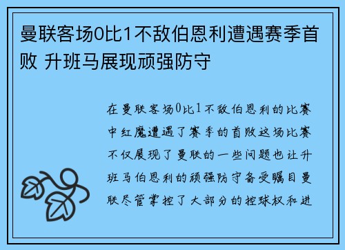 曼联客场0比1不敌伯恩利遭遇赛季首败 升班马展现顽强防守