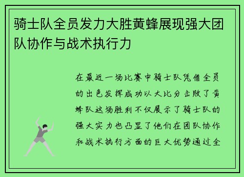 骑士队全员发力大胜黄蜂展现强大团队协作与战术执行力