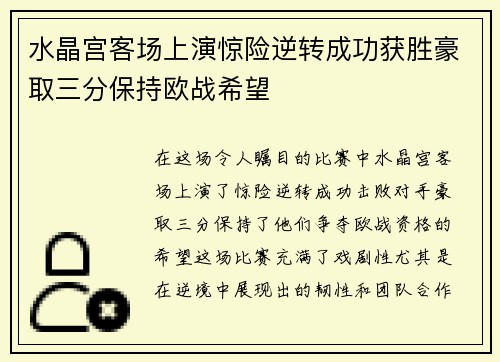 水晶宫客场上演惊险逆转成功获胜豪取三分保持欧战希望