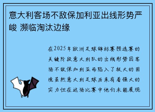 意大利客场不敌保加利亚出线形势严峻 濒临淘汰边缘