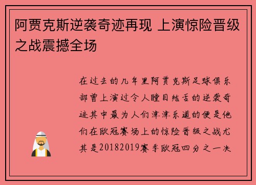 阿贾克斯逆袭奇迹再现 上演惊险晋级之战震撼全场