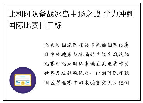 比利时队备战冰岛主场之战 全力冲刺国际比赛日目标