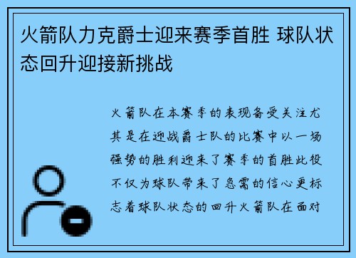 火箭队力克爵士迎来赛季首胜 球队状态回升迎接新挑战