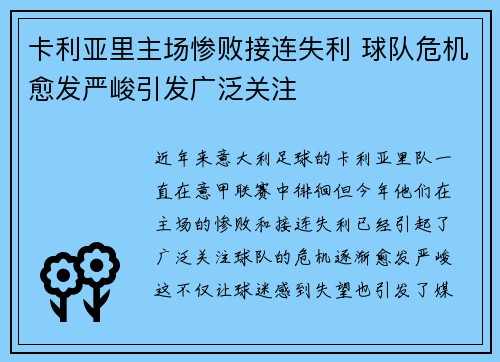 卡利亚里主场惨败接连失利 球队危机愈发严峻引发广泛关注