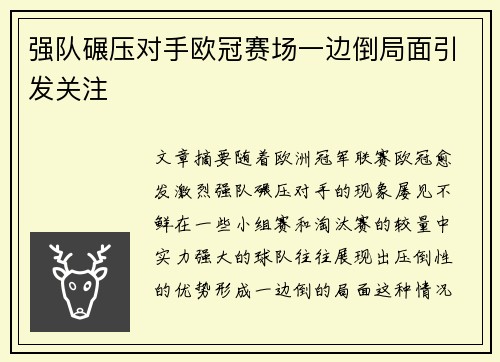 强队碾压对手欧冠赛场一边倒局面引发关注