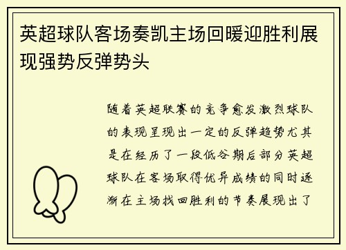 英超球队客场奏凯主场回暖迎胜利展现强势反弹势头