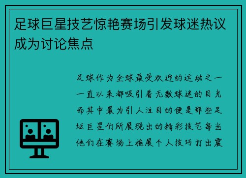 足球巨星技艺惊艳赛场引发球迷热议成为讨论焦点