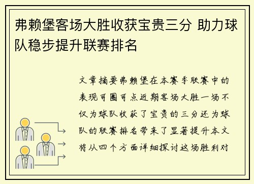 弗赖堡客场大胜收获宝贵三分 助力球队稳步提升联赛排名