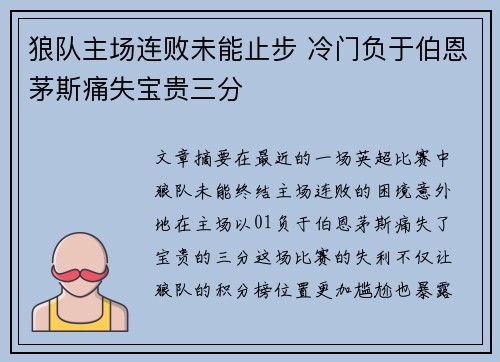 狼队主场连败未能止步 冷门负于伯恩茅斯痛失宝贵三分