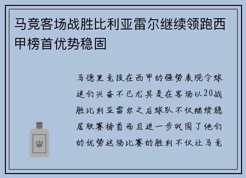马竞客场战胜比利亚雷尔继续领跑西甲榜首优势稳固