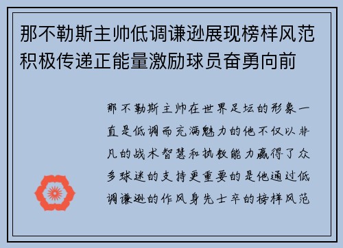 那不勒斯主帅低调谦逊展现榜样风范积极传递正能量激励球员奋勇向前