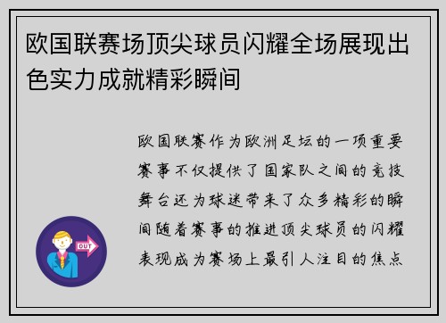 欧国联赛场顶尖球员闪耀全场展现出色实力成就精彩瞬间