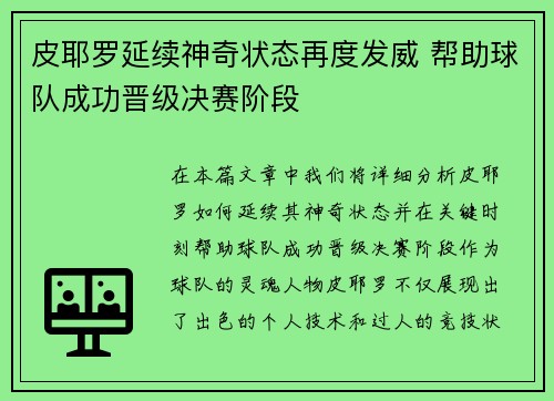 皮耶罗延续神奇状态再度发威 帮助球队成功晋级决赛阶段