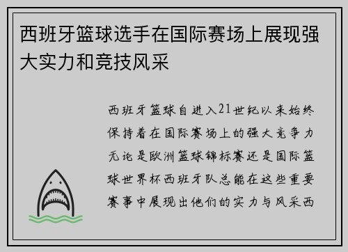 西班牙篮球选手在国际赛场上展现强大实力和竞技风采