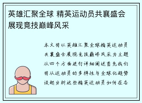 英雄汇聚全球 精英运动员共襄盛会 展现竞技巅峰风采