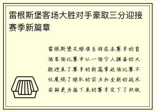 雷根斯堡客场大胜对手豪取三分迎接赛季新篇章