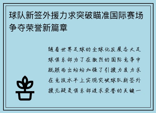 球队新签外援力求突破瞄准国际赛场争夺荣誉新篇章