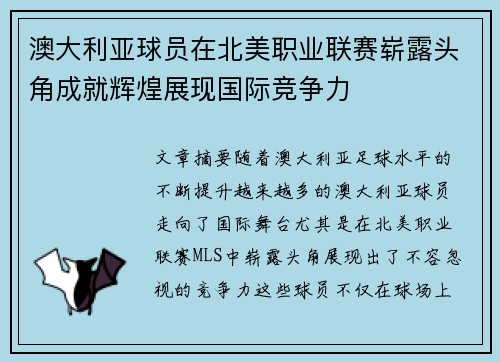 澳大利亚球员在北美职业联赛崭露头角成就辉煌展现国际竞争力