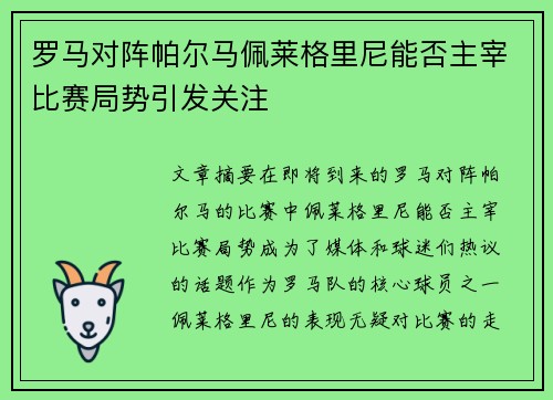 罗马对阵帕尔马佩莱格里尼能否主宰比赛局势引发关注